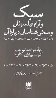 سبک و آراء فیلسوفان و سخن شناسان