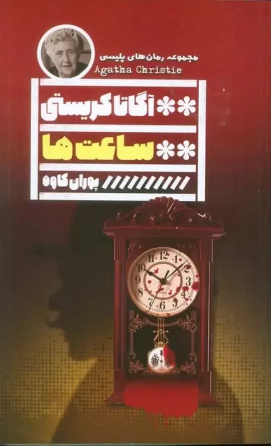 ساعت ها