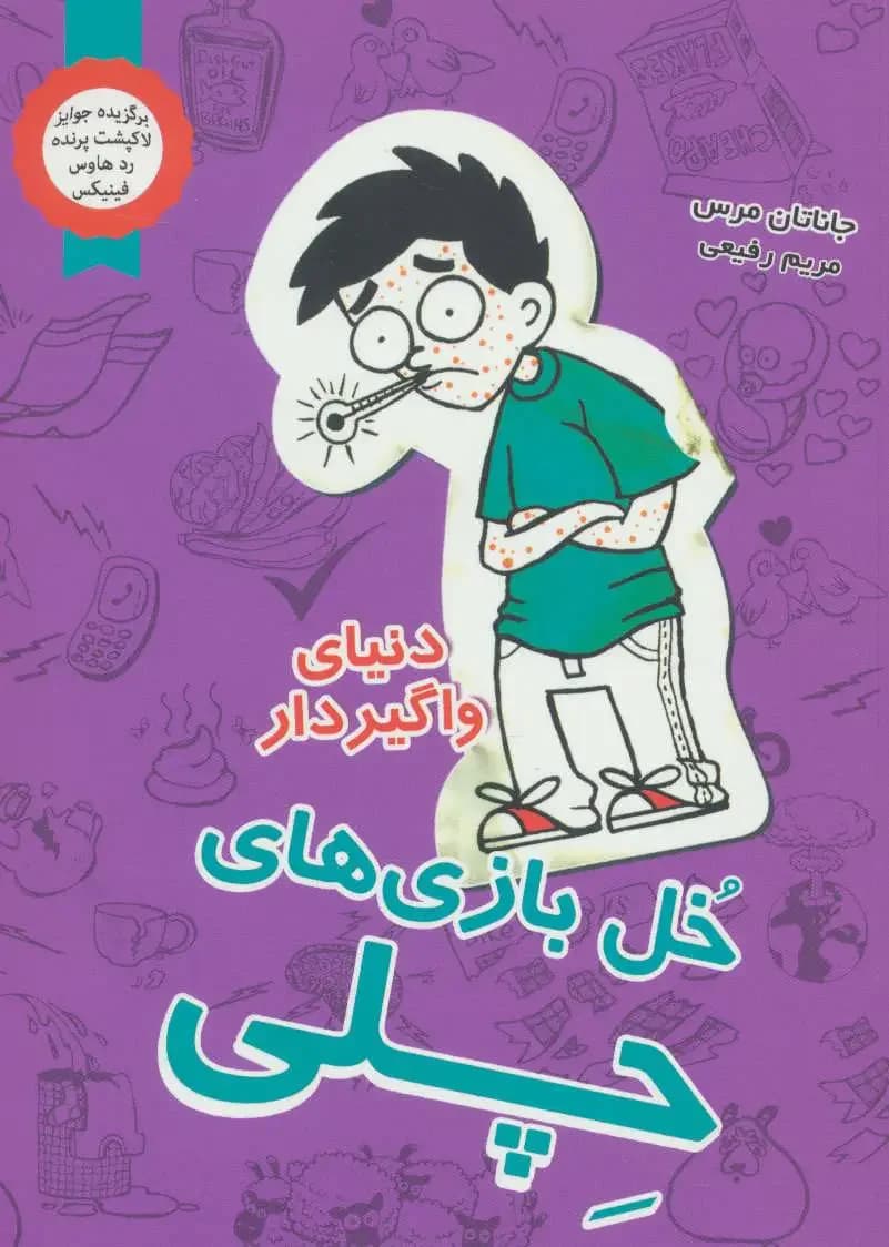 جلد شیرین کاری های نورمن 2