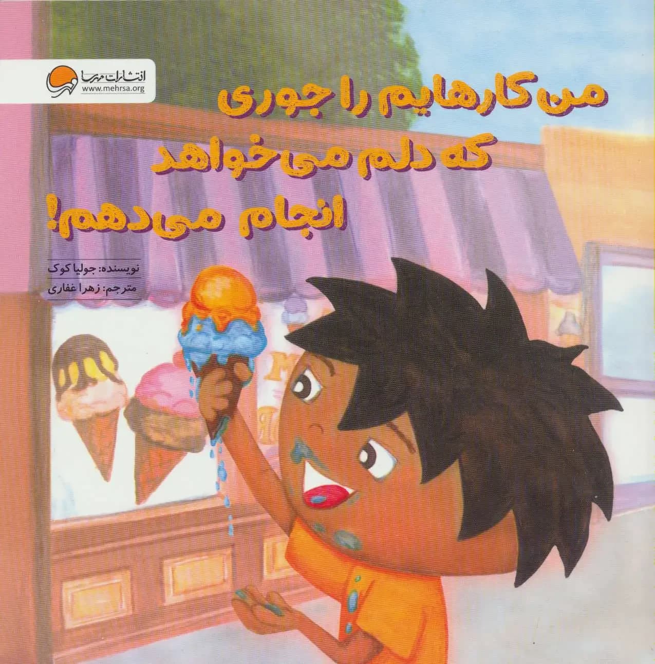 دلم می خواهد هر کاری دوست دارم بکنم!