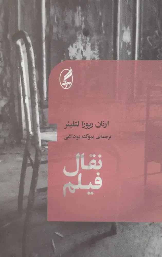 جلد نقال فیلم