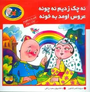جلد نه چک زدیم نه چونه عروس اومد به خونه