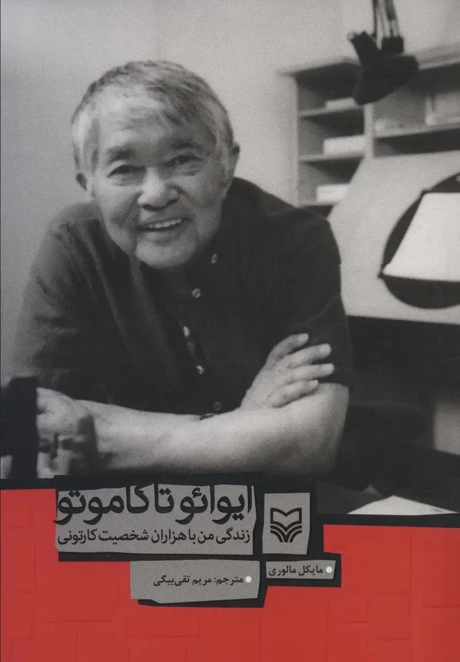 ایوائو تاکاموتو