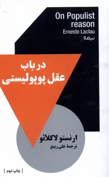 در باب عقل پوپولیستی