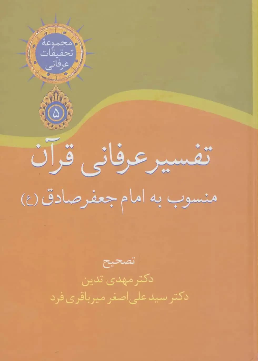 تفسیر عرفانی قرآن
