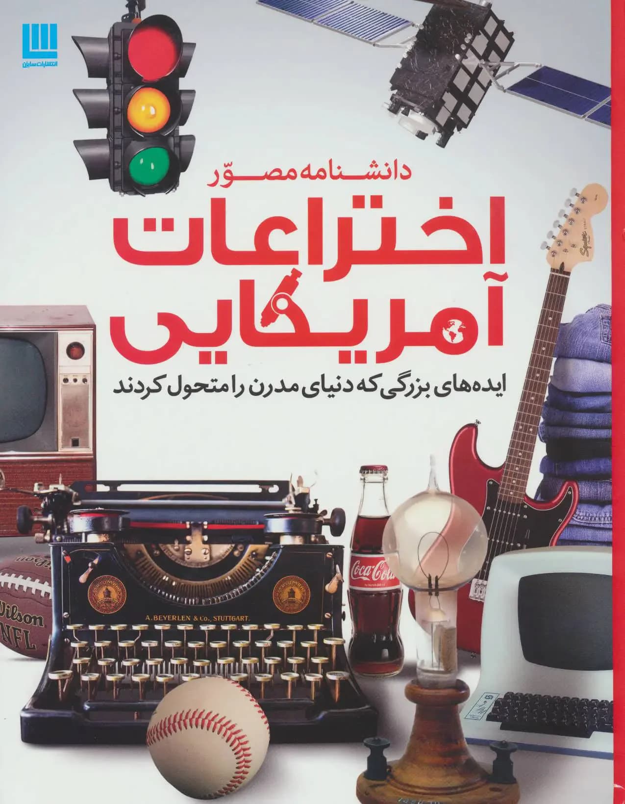 دانشنامه اختراعات آمریکایی