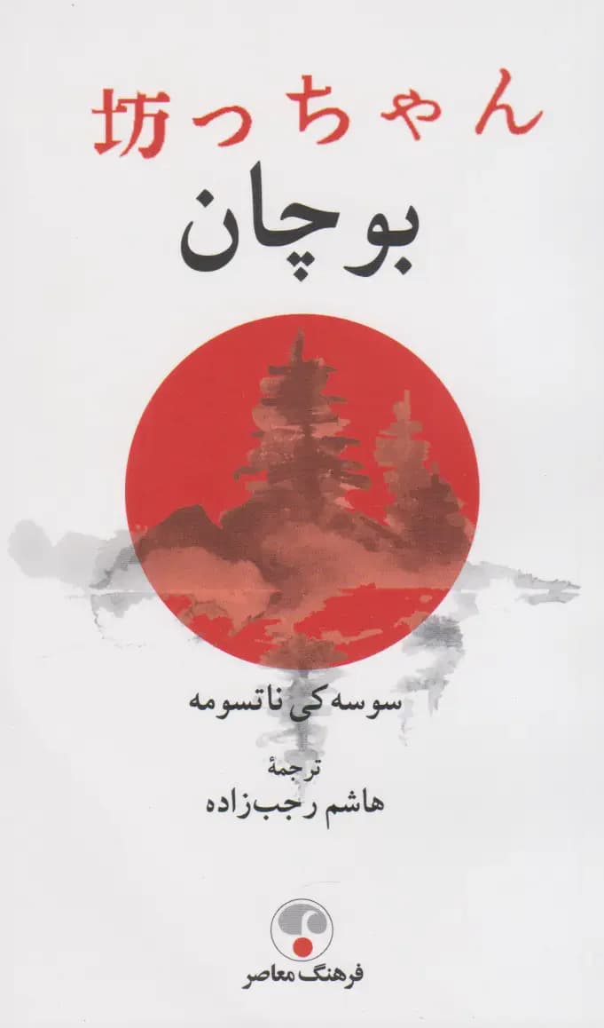بوچان