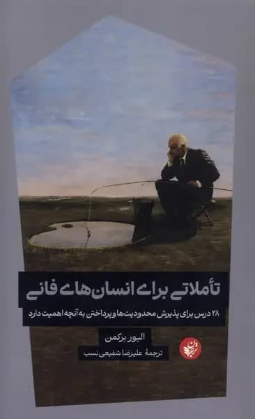 تاملاتی برای انسان های فانی