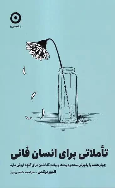تاملاتی برای انسان فانی