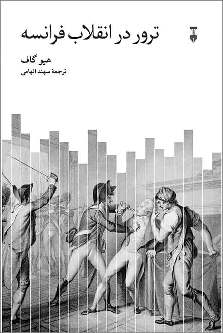 ترور در انقلاب فرانسه