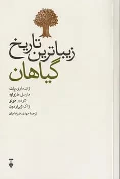 زیباترین تاریخ گیاهان