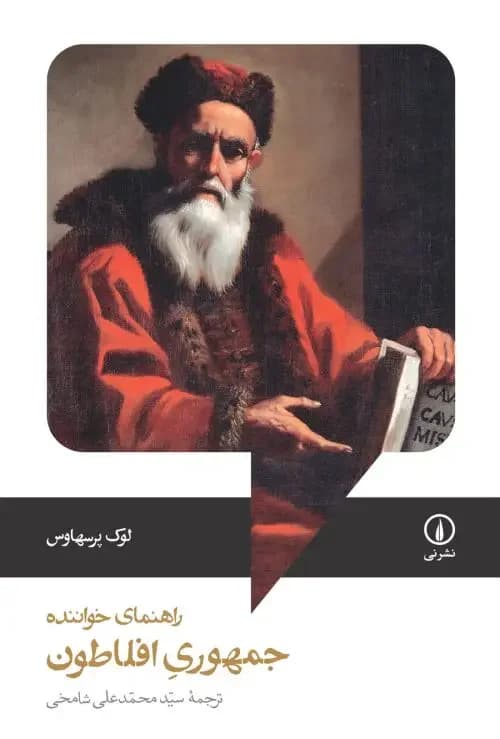 جمهوری افلاطون؛ راهنمای خواننده