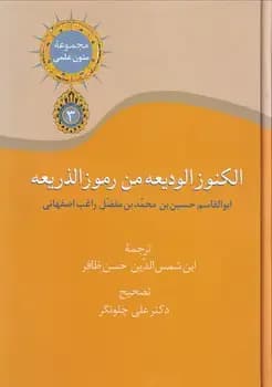 الکنوز الودیعه من رموز الذریعه
