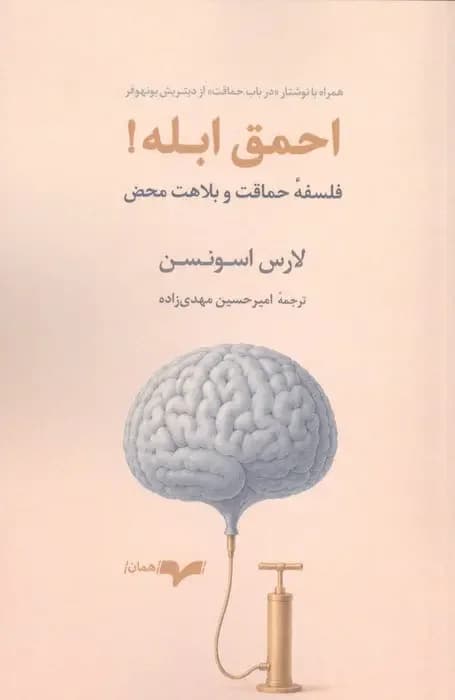 احمق ابله