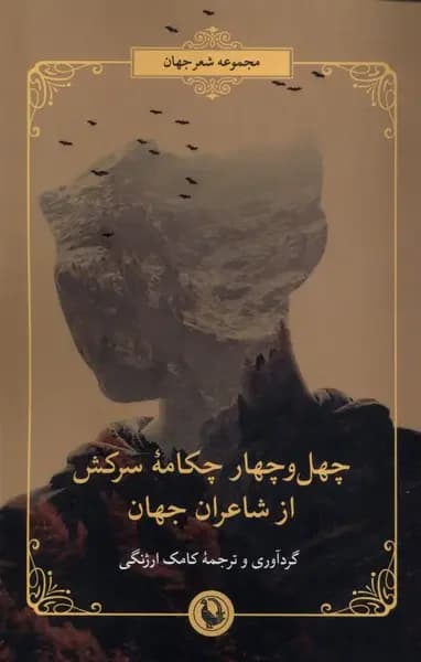 چهل و چهار چکامه سرکش از شاعران جهان