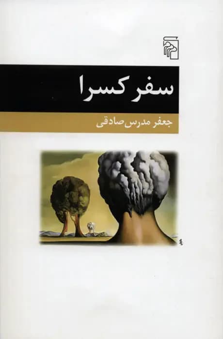 سفر کسرا