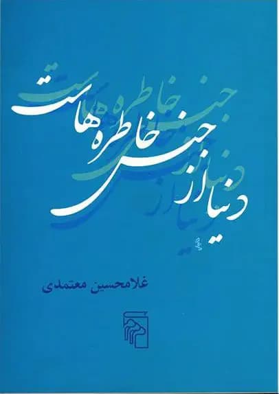 دنیا از جنس خاطره هاست