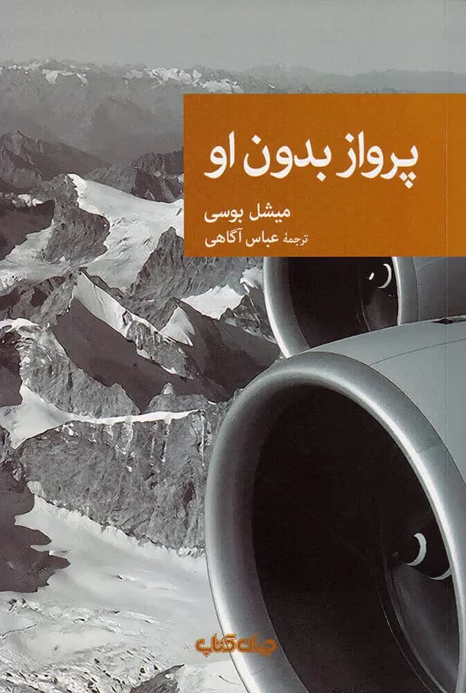 پرواز بدون او