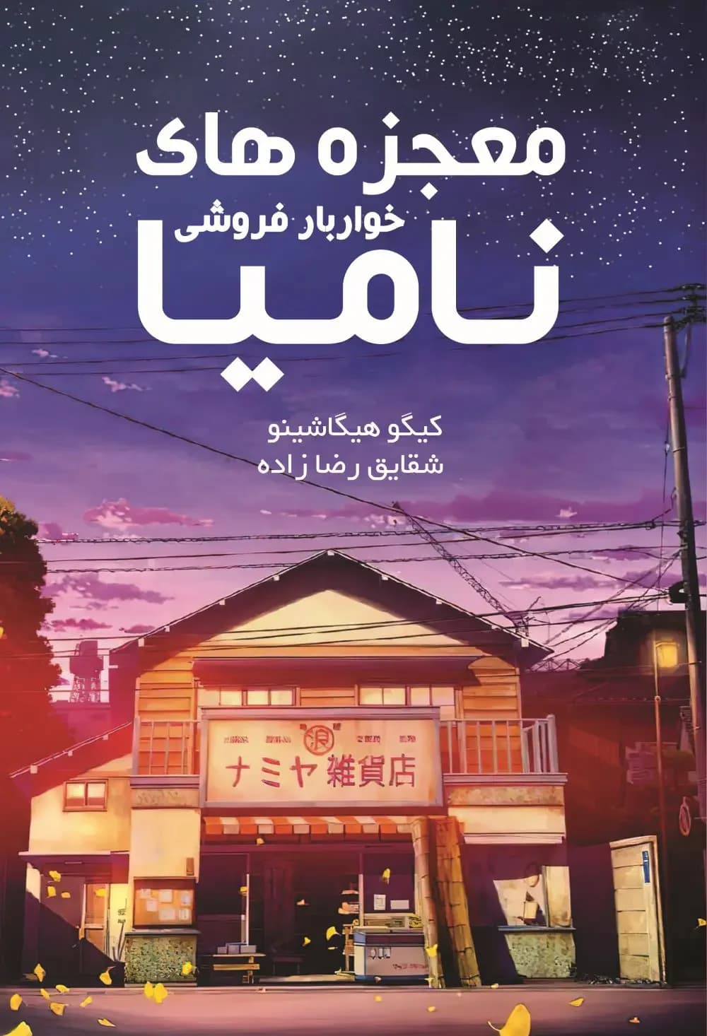 معجزه های خواربار فروشی نامیا