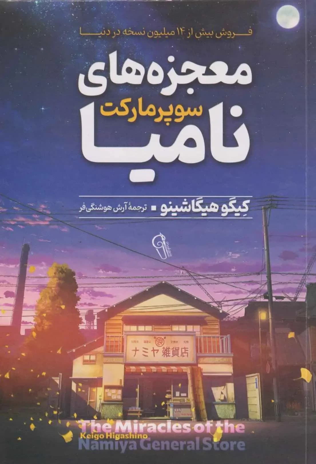معجزه های سوپرمارکت نامیا