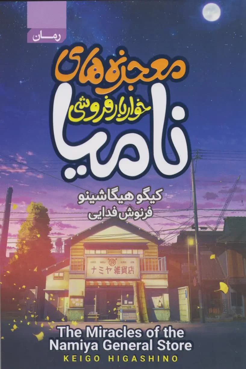 معجزه های خواربارفروشی نامیا