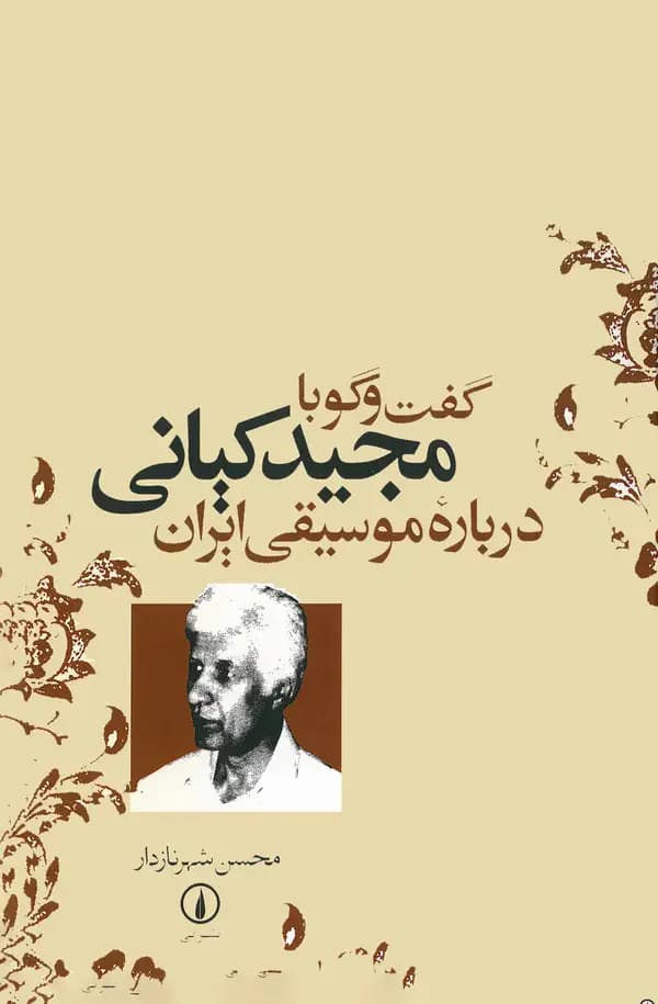 گفت و گو با مجید کیانی درباره موسیقی ایران