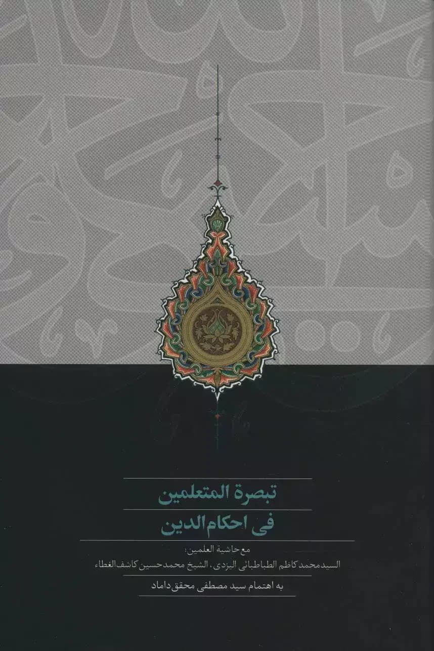 تبصره المتعلمین فی احکام الدین
