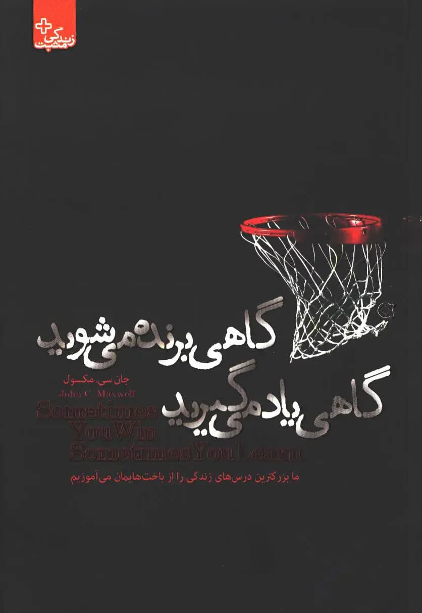 گاهی برنده می شوید گاهی یاد می گیرید