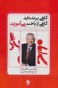 گاهی برنده اید گاهی از باخت می آموزید