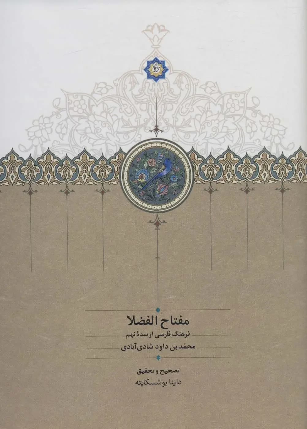 مفتاح الفضلا