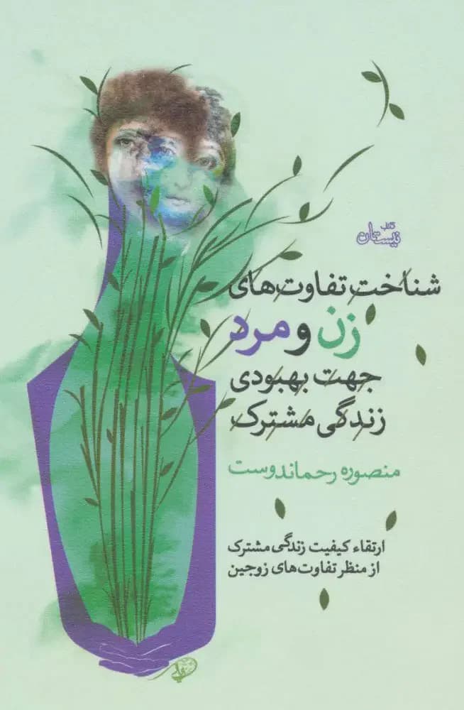 شناخت و تفاوت های زن و مرد جهت بهبودی زندگی مشترک
