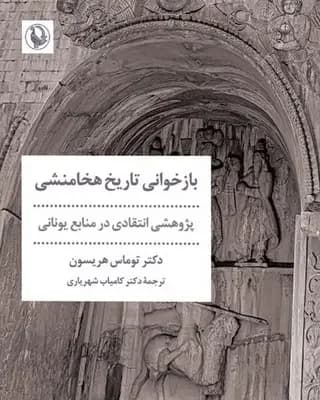 جلد بازخوانی تاریخ هخامنشی
