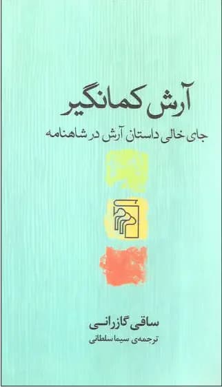 آرش کمانگیر