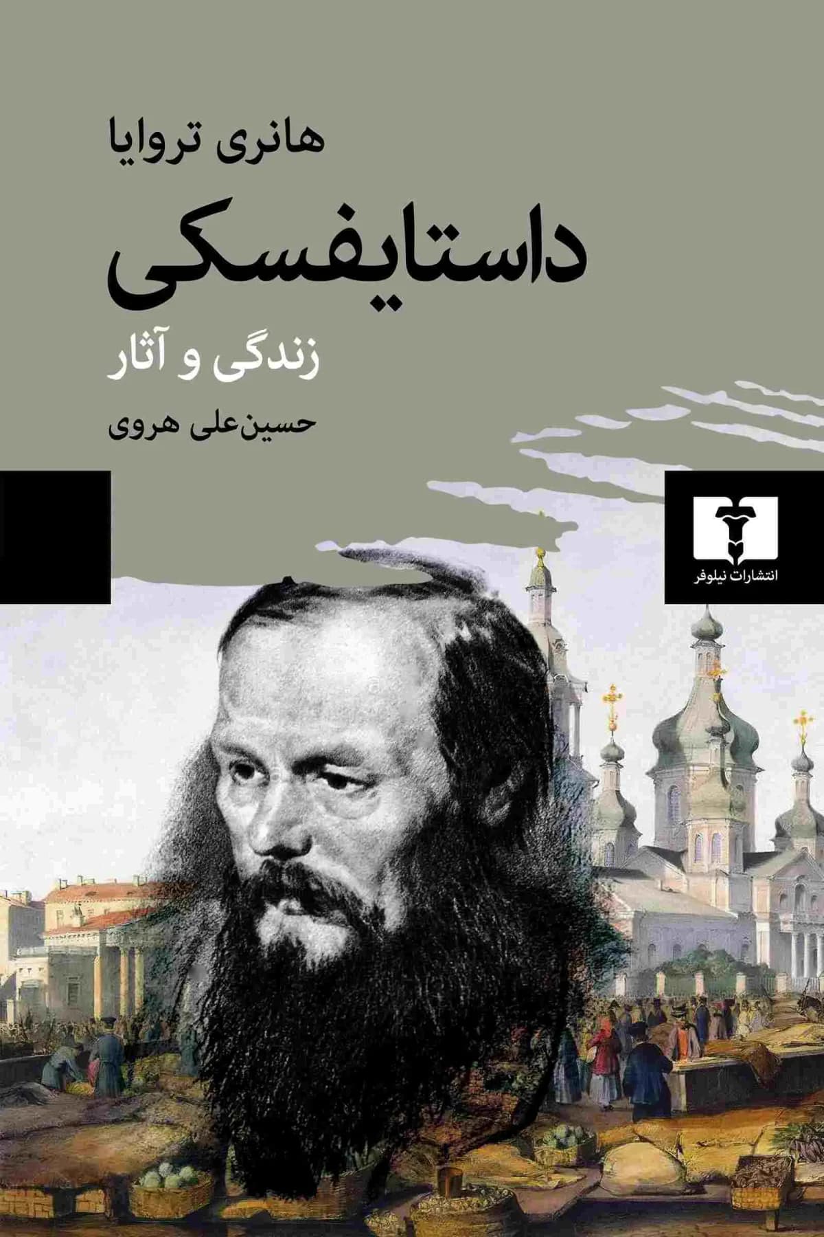 داستایفسکی