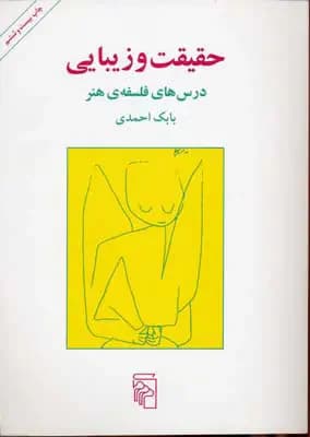 حقیقت و زیبایی