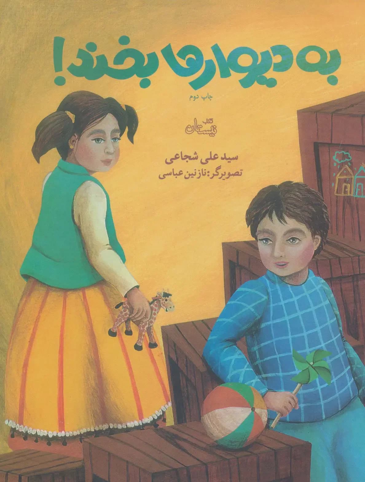به دیوارها بخند!