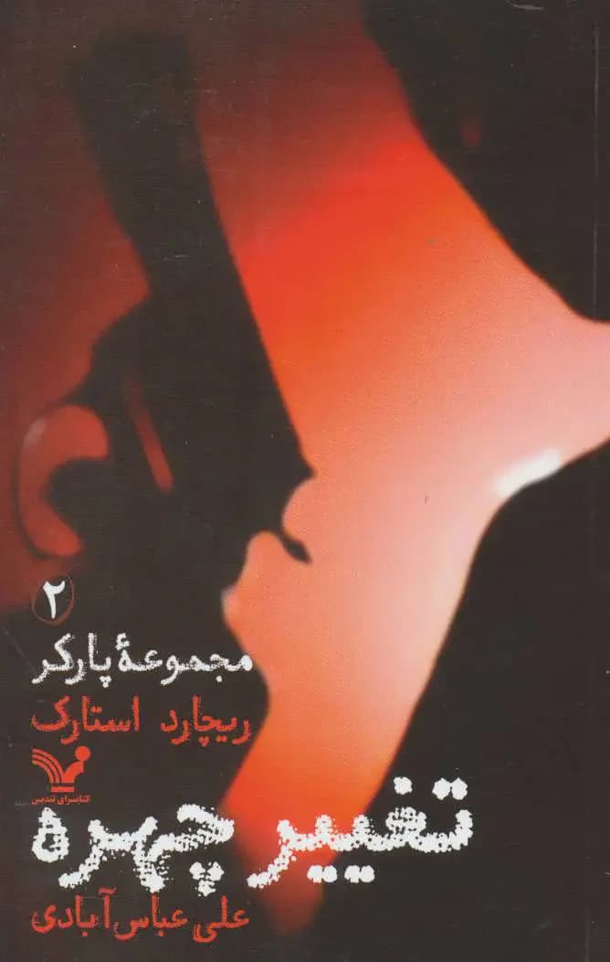 تغییر چهره