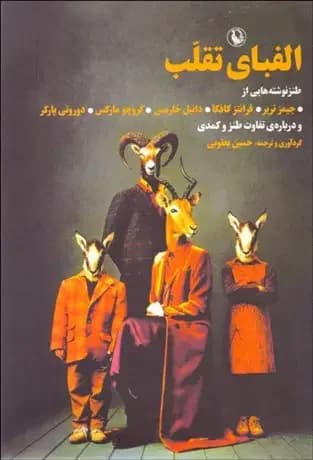 الفبای تقلب
