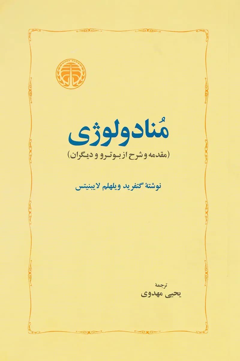 منادولوژی