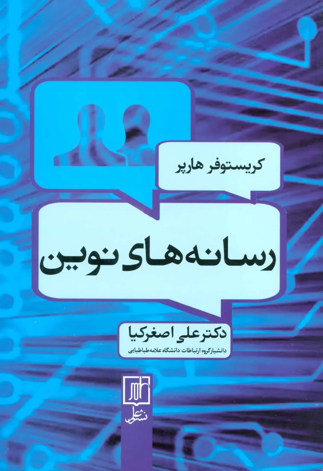 رسانه های نوین