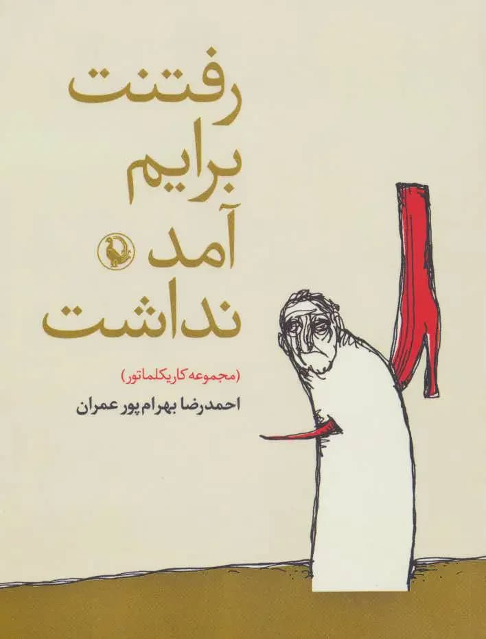 رفتنت برایم آمد نداشت