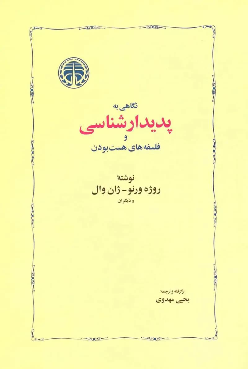 نگاهی به پدیدارشناسی