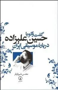 گفتگو با حسین علیزاده درباره موسیقی ایران