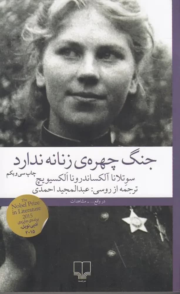 جنگ، چهره ی زنانه ندارد