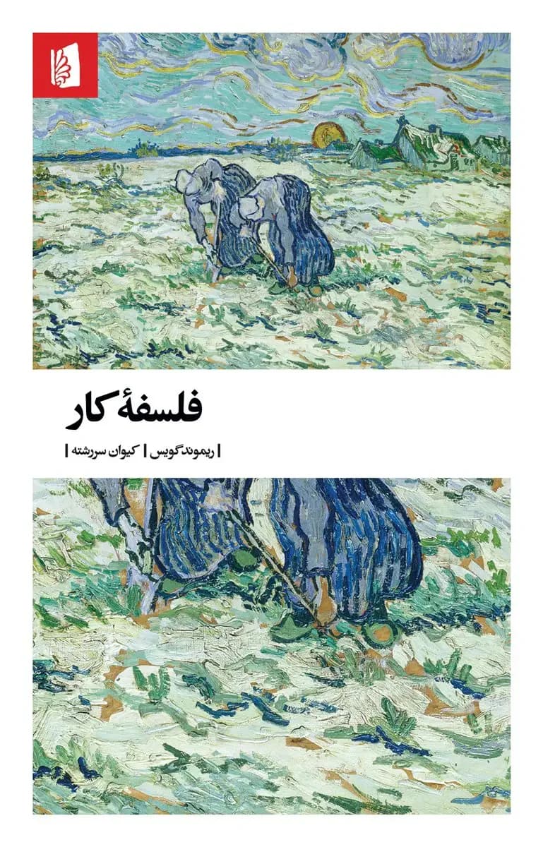 فلسفه کار