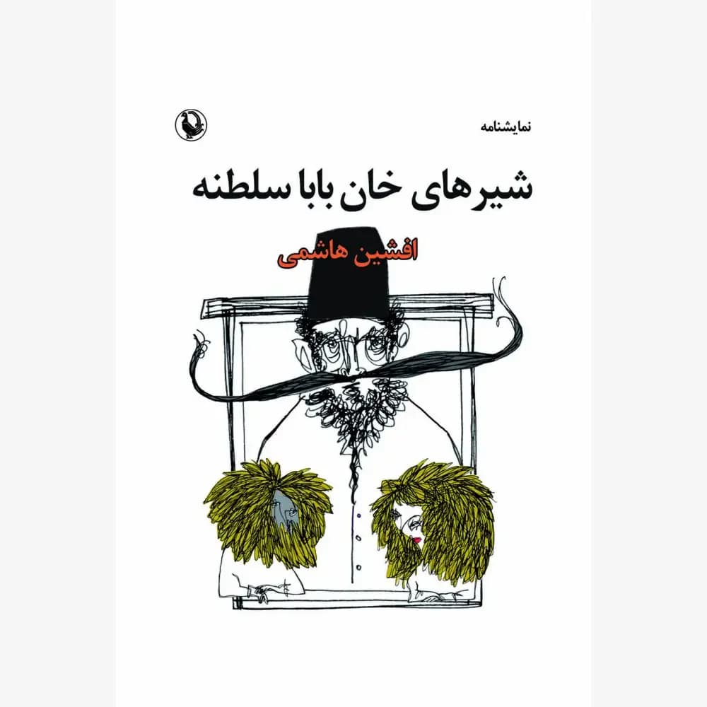 شیرهای خان بابا سلطنه