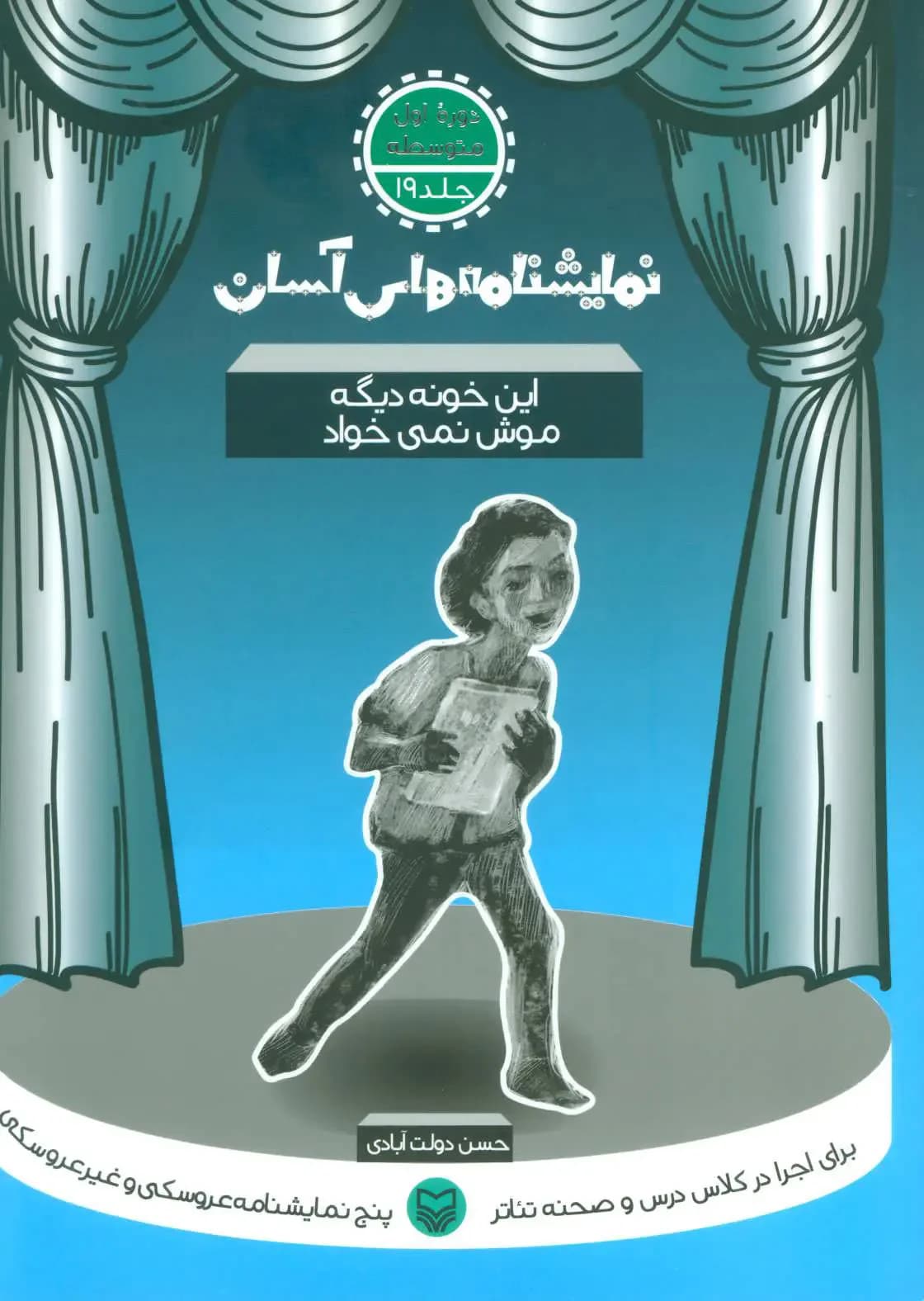 این خونه دیگه موش نمی خواد