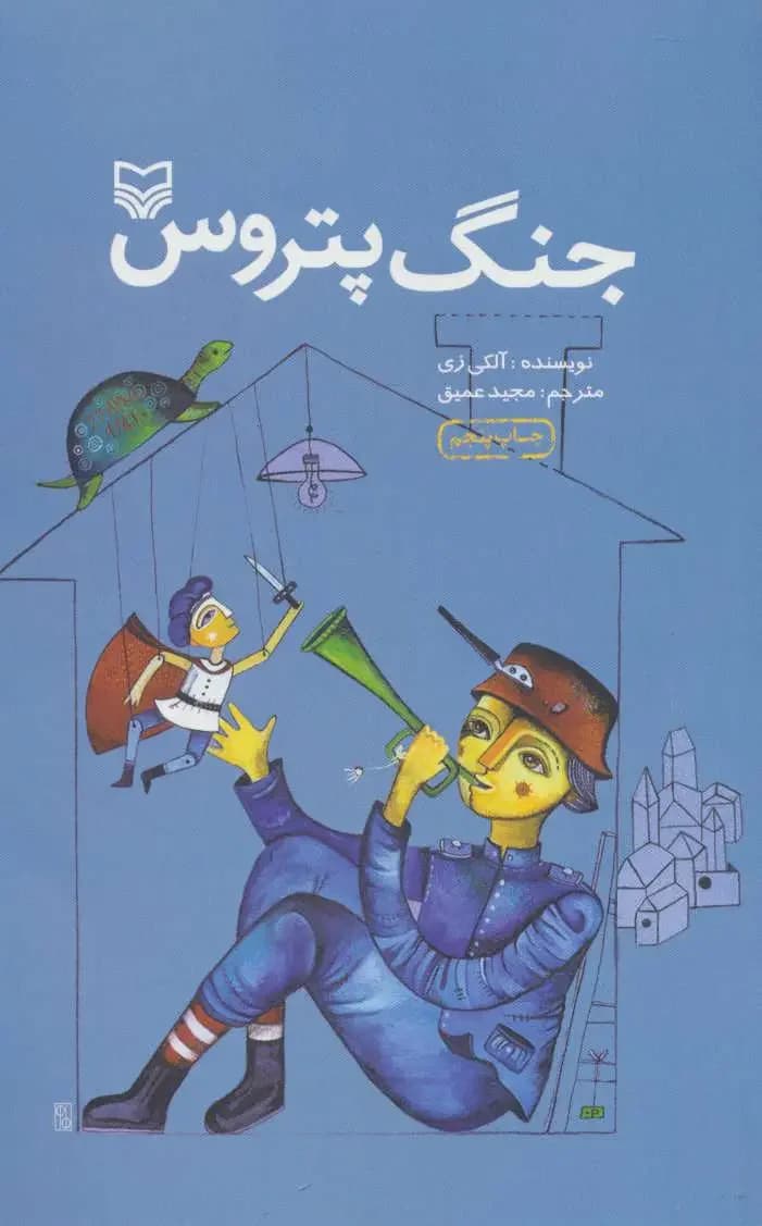 جلد جنگ پتروس