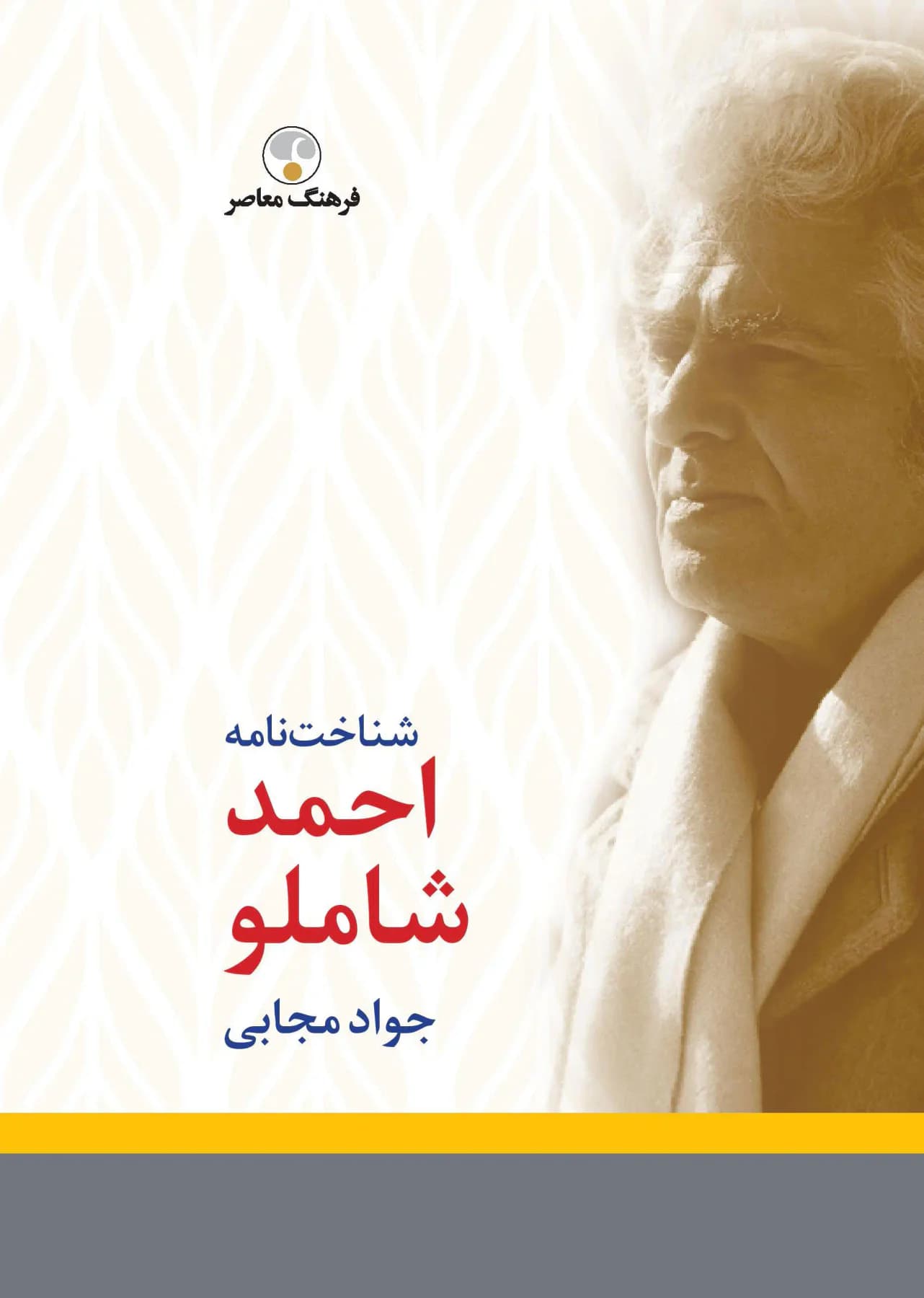 شناخت نامه احمد شاملو