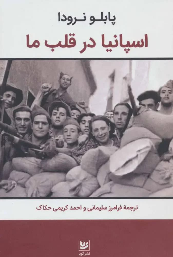 جلد اسپانیا در قلب ما